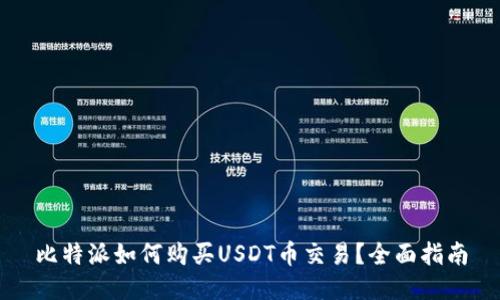 比特派如何购买USDT币交易？全面指南
