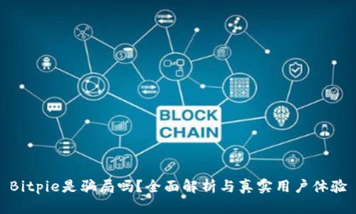 Bitpie是骗局吗？全面解析与真实用户体验