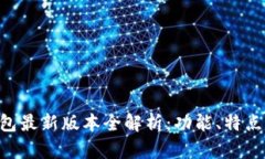 BitKeep钱包最新版本全解析：功能、特点与更新指