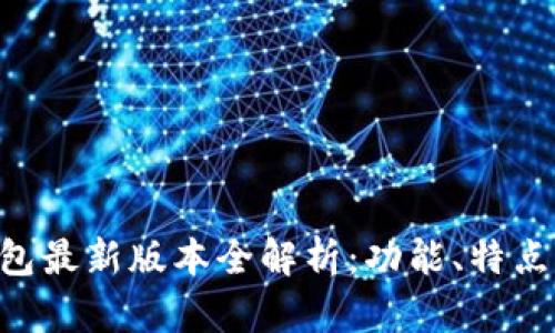 BitKeep钱包最新版本全解析：功能、特点与更新指南
