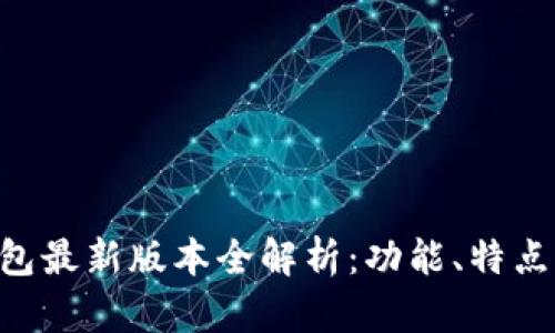 BitKeep钱包最新版本全解析：功能、特点与更新指南