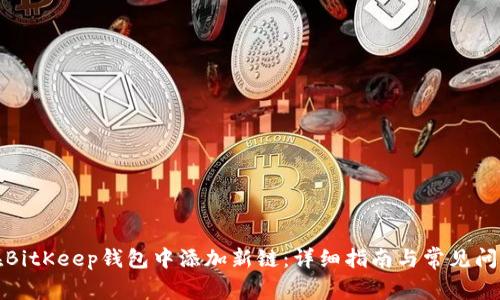 如何在BitKeep钱包中添加新链：详细指南与常见问题解答