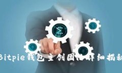 Bitpie钱包主创团队详细揭秘
