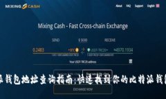 比特派钱包地址查询指南：快速找到你的比特派