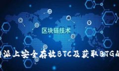 如何在B特派上安全存放BTC及获取BTG的详细指南