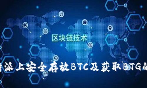 如何在B特派上安全存放BTC及获取BTG的详细指南