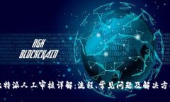 比特派人工审核详解：流程、常见问题及解决方