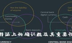 : 比特派上的确认数及其重要性详解