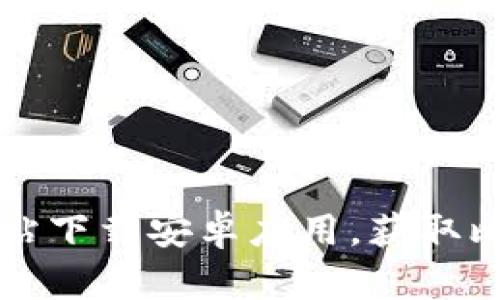 如何在比特派官方网站下载安卓应用，获取比特币钱包的最佳指南