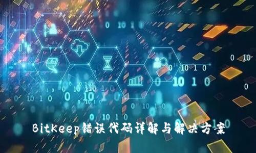 BitKeep错误代码详解与解决方案