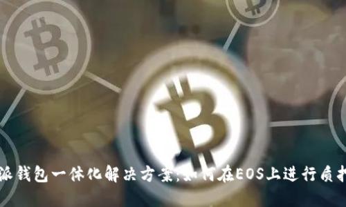 比特派钱包一体化解决方案：如何在EOS上进行质押投票