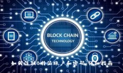 如何注销B特派账户和密码：详细指南