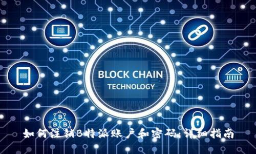 如何注销B特派账户和密码：详细指南