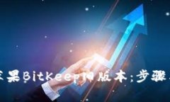 如何下载苹果BitKeep旧版本：步骤与注意事项