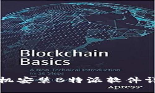 华为手机安装B特派软件详细教程