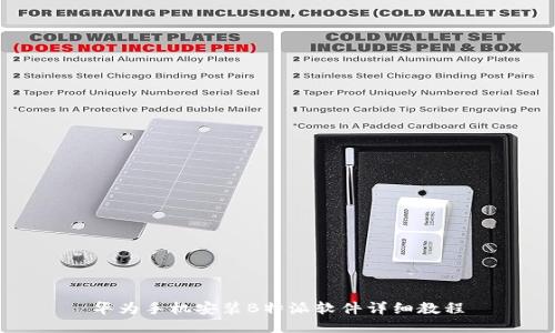 华为手机安装B特派软件详细教程