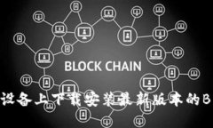 如何在苹果设备上下载安装最新版本的BitP官网应