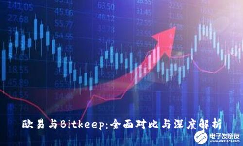 欧易与Bitkeep：全面对比与深度解析