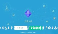 Bitpie钱包是否算作冷钱包？了解数字资产安全存