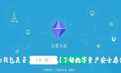 Bitpie钱包是否算作冷钱包？了解数字资产安全存储方式