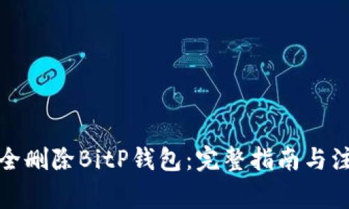 如何安全删除BitP钱包：完整指南与注意事项