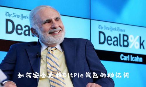 如何安全更换BitPie钱包的助记词