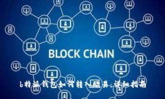 b特派钱包如何转入欧易：详细指南