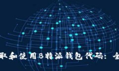 如何获取和使用B特派钱包代码: 全面指南