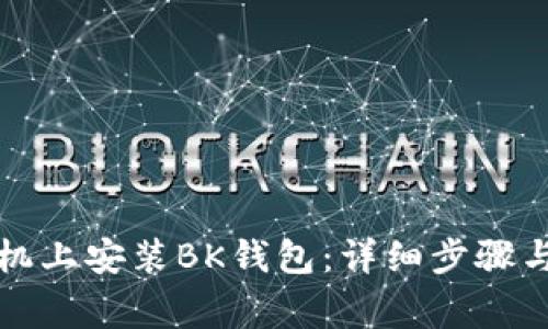 如何在苹果手机上安装BK钱包：详细步骤与常见问题解答
