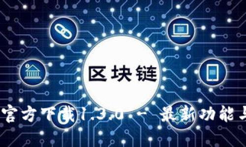 B特派APP官方下载1.3.0 - 最新功能与下载指南