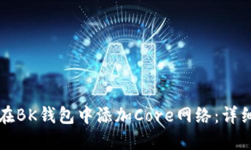 如何在BK钱包中添加Core网络：详细指南