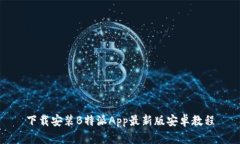 下载安装B特派App最新版安卓教程