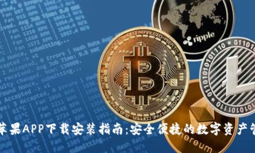 比特派苹果APP下载安装指南：安全便捷的数字资产管理工具