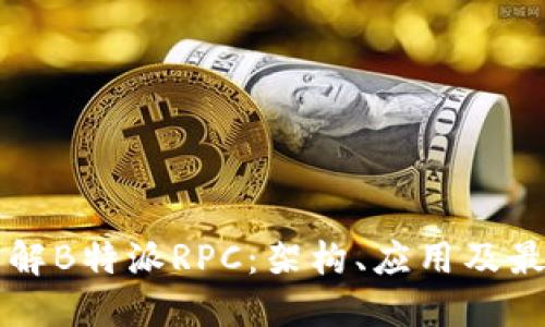深入了解B特派RPC：架构、应用及最佳实践