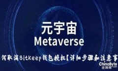 如何取消BitKeep钱包授权？详细步骤和注意事项