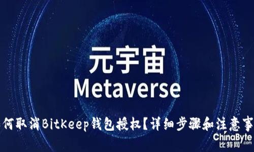 如何取消BitKeep钱包授权？详细步骤和注意事项