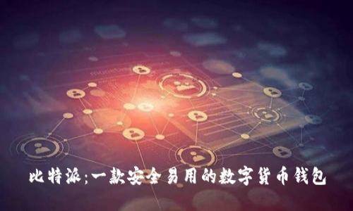 比特派：一款安全易用的数字货币钱包