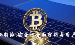 揭秘B特派：安全性全面分析与用户指南