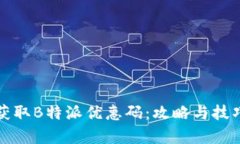 如何获取B特派优惠码：攻略与技巧解析