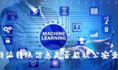 比特派转账信息是否能被公安查到？