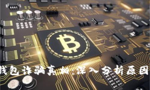 揭开B特派钱包诈骗真相：深入分析原因与防范措施