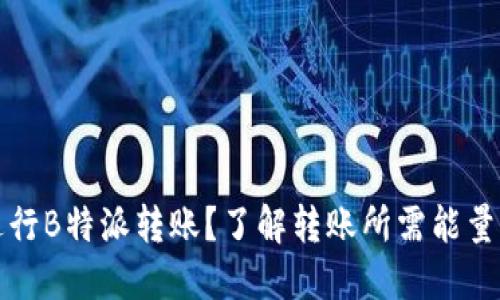 如何进行B特派转账？了解转账所需能量与流程