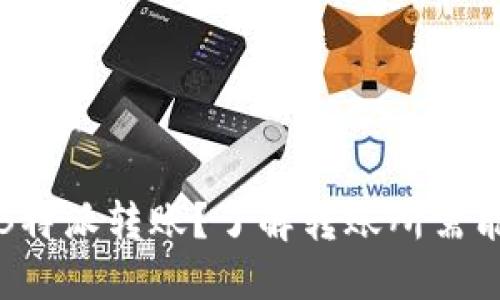 如何进行B特派转账？了解转账所需能量与流程