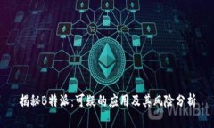 揭秘B特派：可疑的应用及其风险分析