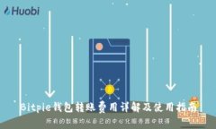 Bitpie钱包转账费用详解及使用指南