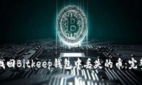 如何找回Bitkeep钱包中丢失的币：完整指南