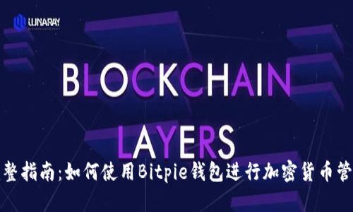 完整指南：如何使用Bitpie钱包进行加密货币管理