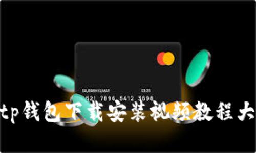 bitp钱包下载安装视频教程大全