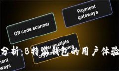 深入分析：B特派钱包的用户体验评测