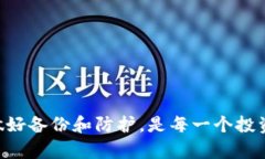   比特派钱包电脑备份：安全存储你的数字资产